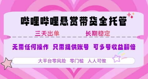 B站悬赏带货全托管，自测稳定，只需提供账号，无需基础，小白宝妈轻松上手，单日稳定3张【揭秘】-泱泱学习社