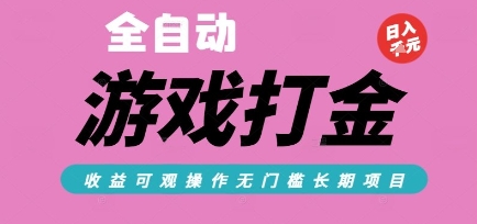 全自动热门游戏打金搬砖，收益可观日入10张，游戏内零氪金，长期稳定可做【揭秘】-泱泱学习社