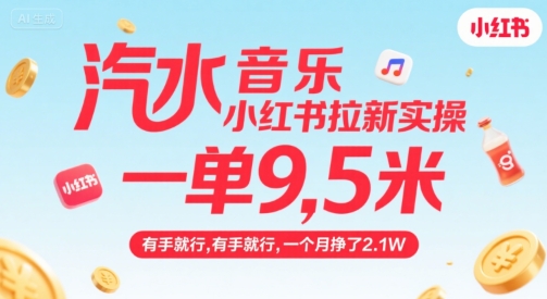 汽水音乐小红书拉新实操，，一单9.5米，有手就行，一个月挣了2.1W-泱泱学习社