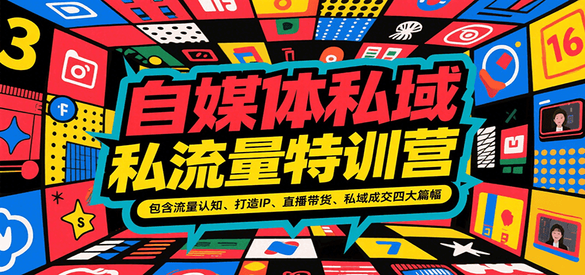 自媒体私域流量特训营，包含流量认知、打造IP、直播带货、私域成交四大篇幅-泱泱学习社