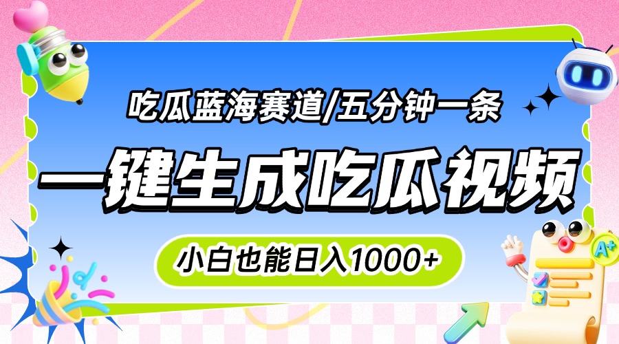 震碎三观的吃瓜神文，一键生成100%原创，小白也能日入千元，可批量复制…-泱泱学习社