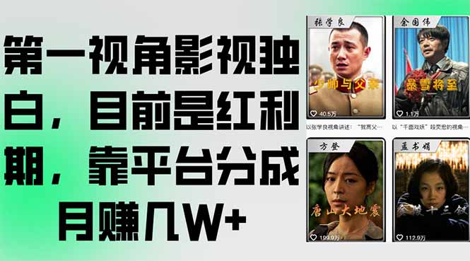 第一视角影视独白，目前是红利期，靠平台分成月赚几W+-泱泱学习社