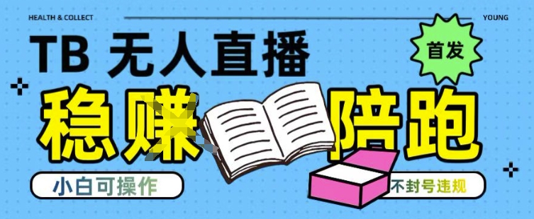 淘宝无人直播带货最新技术，不违规，操作简单，开播爆单，日入多张(全网首发)【揭秘】-泱泱学习社