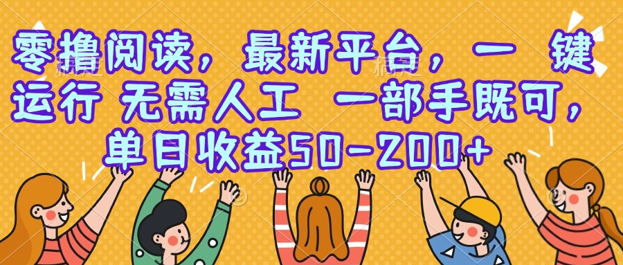 零撸阅读，最新平台，一键运行，无需人工 一部手机即可，单日收益50-200+-泱泱学习社