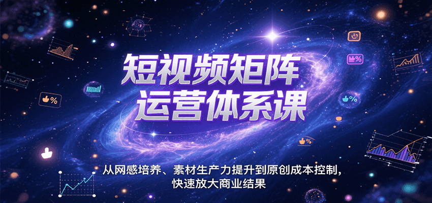 短视频矩阵运营体系课，从网感培养、素材生产力提升到原创成本控制，快速放大商业结果-泱泱学习社