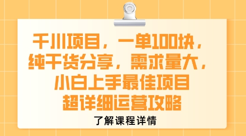 千川项目，一单1张，纯干货分享，需求量大，小白上手最佳项目，超详细运营攻略-泱泱学习社