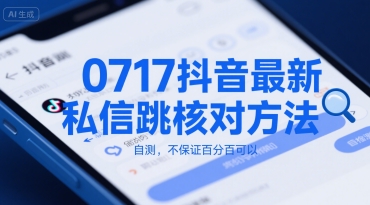 0717抖音最新私信跳核对方法，自测，不保证百分百可以-泱泱学习社