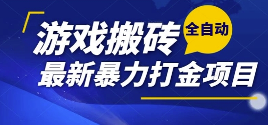 热门副业，全自动游戏打金搬砖，单账号一天收益1-2张，可多开矩阵操作日入1k【揭秘】-泱泱学习社