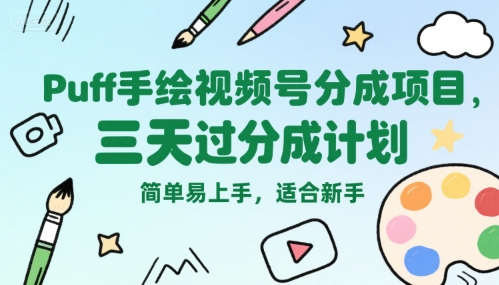 Puff手绘视频号分成项目，三天过分成计划，简单易上手，适合新手-泱泱学习社