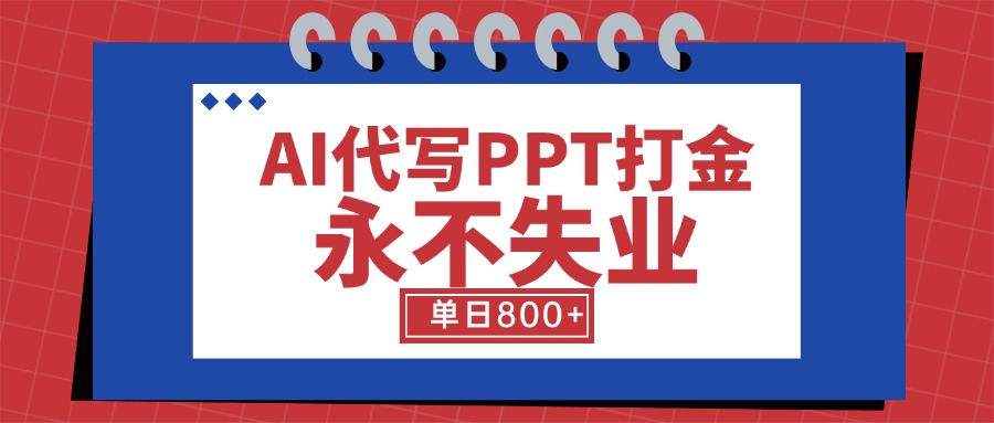 AI代写PPT打金，永不失业项目，细分蓝海领域，单日稳定800+【附工具指令】-泱泱学习社
