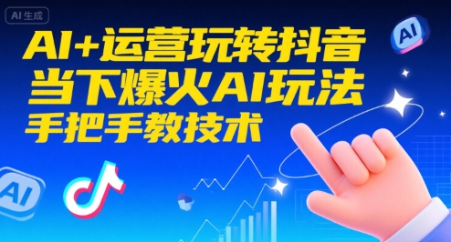 AI+运营玩转抖音，当下爆火AI玩法，手把手教技术-泱泱学习社