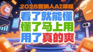 2025营销人AI课程，看了就能懂，懂了马上用，用了真的爽-泱泱学习社