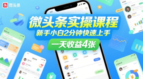 微头条实操课程，新手小白2分钟快速上手，一天收益4张-泱泱学习社
