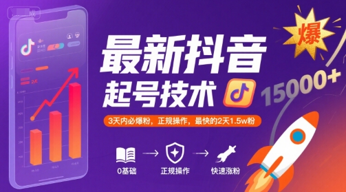 最新抖音涨粉起号技术，3天内必爆粉，正规操作，最快的2天1.5w粉-泱泱学习社