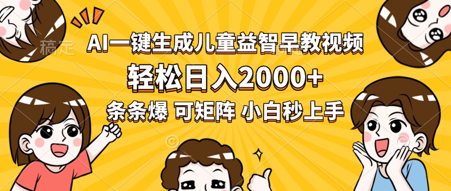 AI一键生成儿童益智早教视频，轻松日入2000+，条条爆款，小白秒上手，…-泱泱学习社