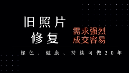 老照片修复项目，一单挣个29，长期稳定，月入5k-1w-泱泱学习社