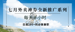 七月外卖神券全新推广系列;每天半小时,日进100+的必做兼职-泱泱学习社