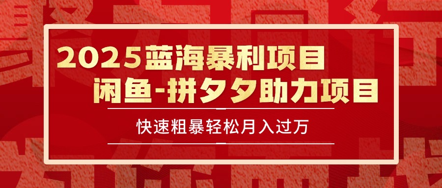 2025 最新闲鱼蓝海暴利项目 快速粗暴单号日入1000+，保姆级教程-泱泱学习社