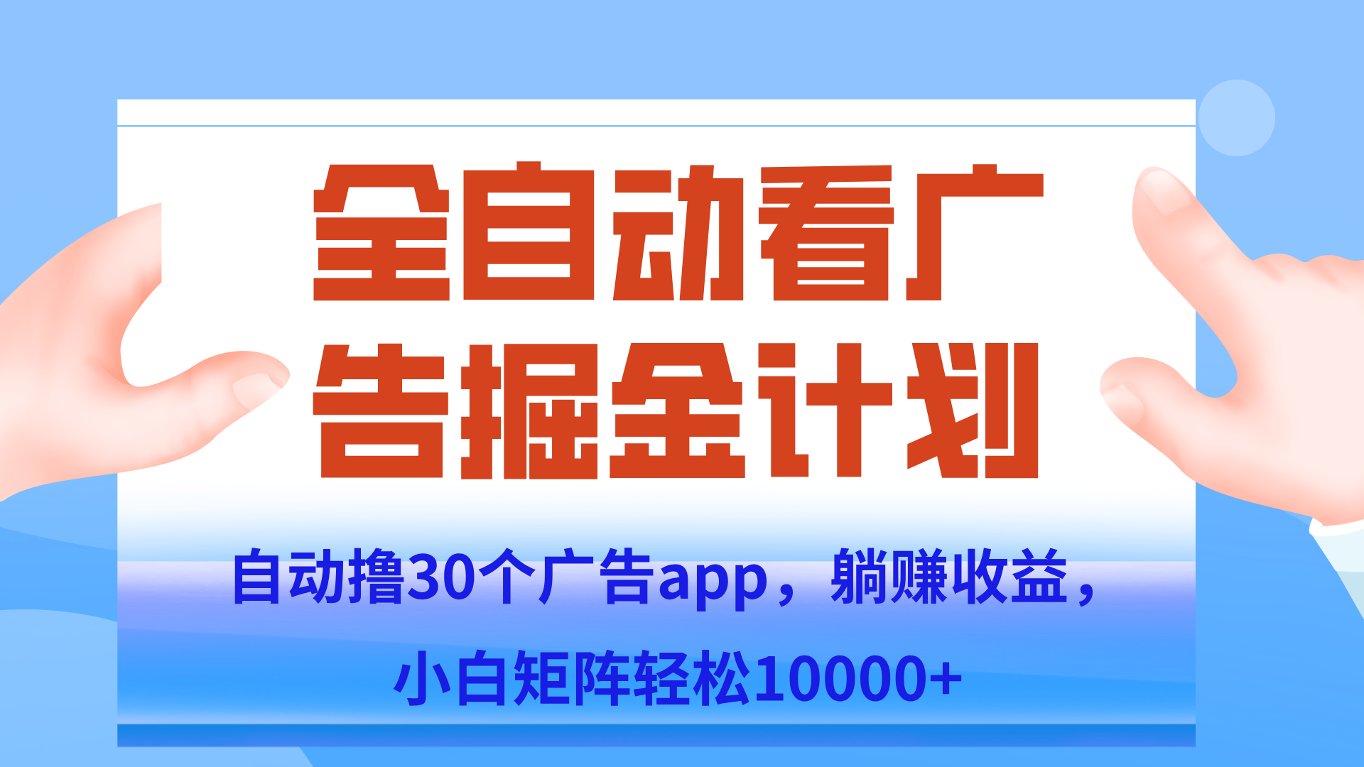 自动撸广告躺赚，单设备200+，矩阵做轻松10000+（附脚本保姆级教程）-泱泱学习社