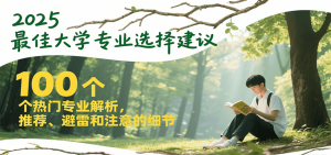 2025最佳大学专业选择建议，100个热门专业解析，推荐、避雷和注意的细节-泱泱学习社