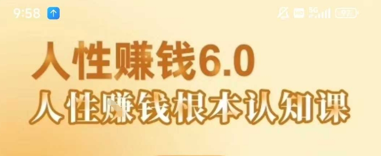 村西边老王《人性賺钱6.0》，懂人性賺钱就会很轻松【音频课】-泱泱学习社