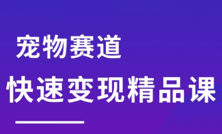 刘校长·宠物赛道快速变现精品课-泱泱学习社
