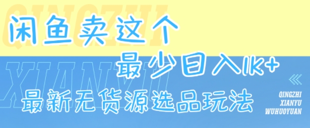 闲鱼卖这个，最少日入1k，最新无货源选品玩法-泱泱学习社