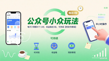 公众号小众玩法，每天只需要半个小时，收益稳定2张，可持续【附软件教程】-泱泱学习社