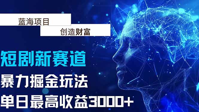 抖音新赛道，暴力掘金玩法，单日收益最高3000+-泱泱学习社