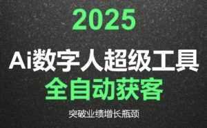 2025Ai数字人工具自动获客，教你借AI重塑获客流程，突破业绩增长瓶颈-泱泱学习社