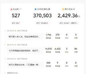 头条故事类新玩法，一天20+，保姆级完全实操教程(附指令)-泱泱学习社