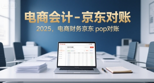 电商会计-京东对账2025，电商财务京东pop对账-泱泱学习社