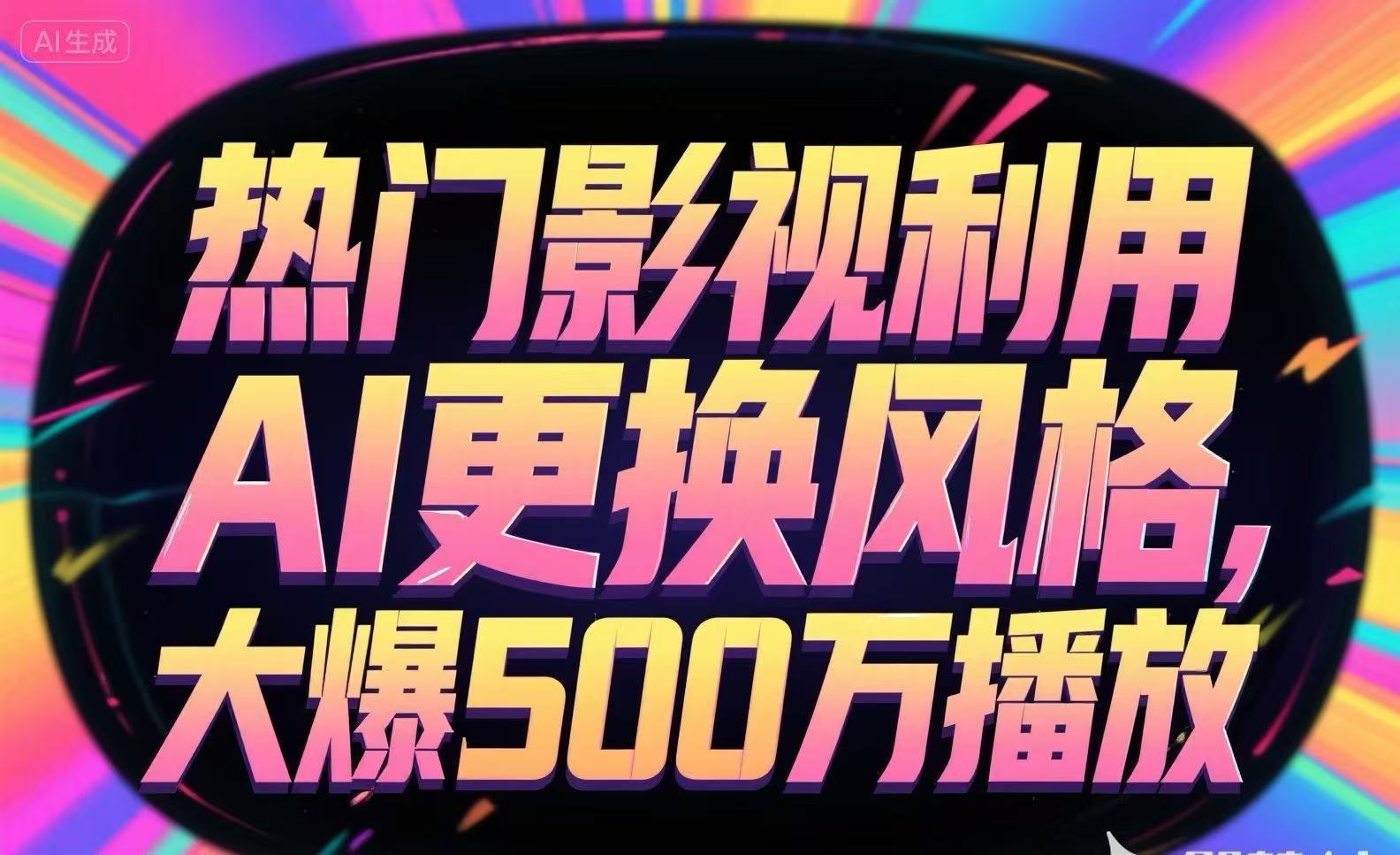 热门影视利用AI更换风格，大爆500万播放-泱泱学习社