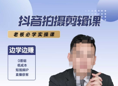 抖音拍摄剪辑课，老板必学实操课，边学边挣-泱泱学习社