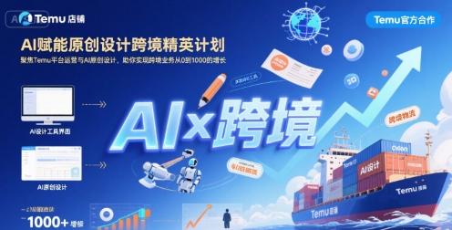 AI赋能原创设计跨境精英计划，聚焦Temu台运营与AI原创设计，助你实现跨境业务从0到1000的增长-泱泱学习社