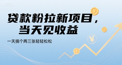 贷款粉拉新项目，当天见收益，一天搞个两三张轻轻松松【揭秘】-泱泱学习社