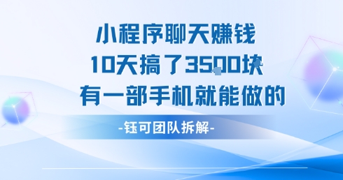 小程序聊天挣钱10天搞了3.5k，有一部手机就能做的-泱泱学习社