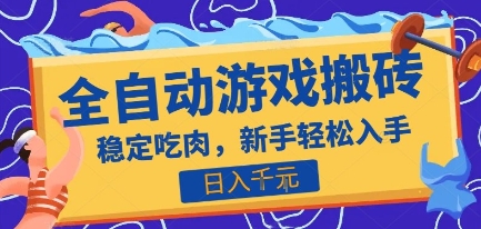 热门全自动游戏打金搬砖，日入1k，收益稳定见效快，上班副业首选项目【揭秘】-泱泱学习社