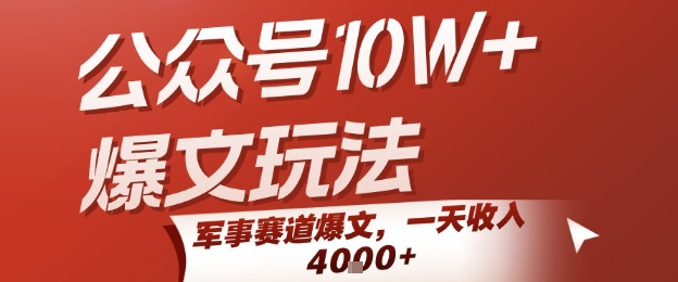 公众号10W+爆文玩法，军事赛道爆文，一天收入1k+，小白入手最快的项目-泱泱学习社