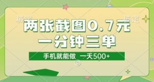 两张截图0.7元，一分钟三单，接单无上限，一部手机就能做，一天5张【揭秘】-泱泱学习社