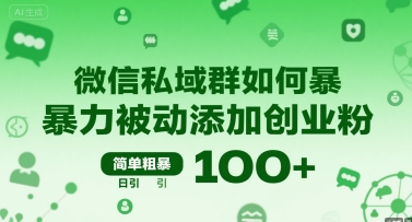 微信私域群如何暴力被动添加创业粉，简单粗暴，日引100+-泱泱学习社