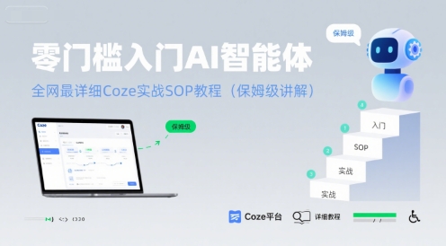 零门槛入门AI智能体：全网最详细Coze实战SOP教程(保姆级讲解)-泱泱学习社