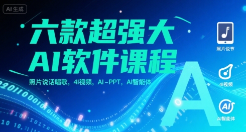 六款超强大AI软件课程，照片说话唱歌，4I视频，AI-PPT，AI智能体-泱泱学习社