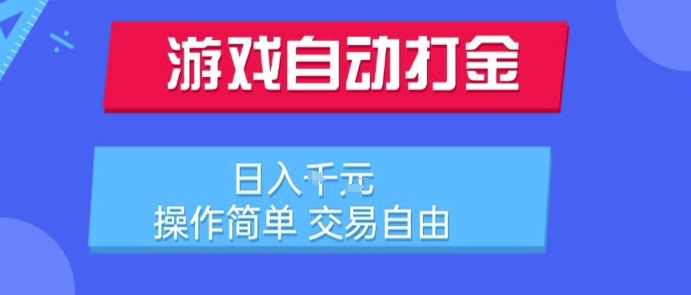 游戏自动打金搬砖项目，日入1k，操作简单，交易自由，适合懒人的副业【揭秘】-泱泱学习社