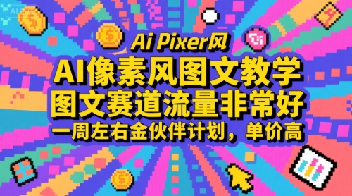 AI像素风图文教学，图文赛道流量非常好，一周左右金伙伴计划，单价高-泱泱学习社