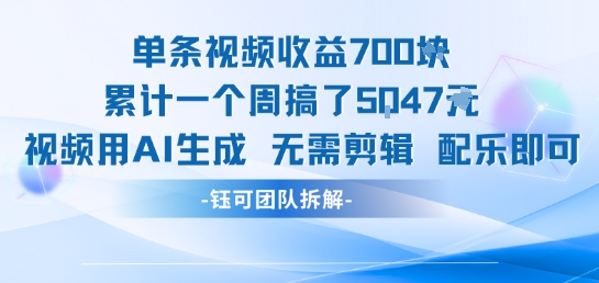 单条视频收益7张+累计一个周搞了5k+视频用AI生成无需剪辑配乐即可-泱泱学习社