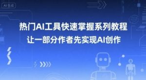 热门AI工具快速掌握系列教程，让一部分创作者先实现AI创作-泱泱学习社