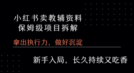 小红书卖小学教辅资料  保姆级项目拆解  1次课程彻底讲清楚!-泱泱学习社