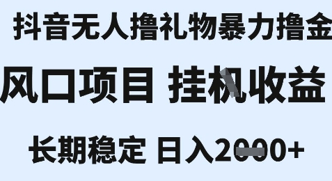 最新风口抖音无人暴力撸金技术，不违规不封号，一个小时收益2k+，小白当天拿结果【揭秘】-泱泱学习社