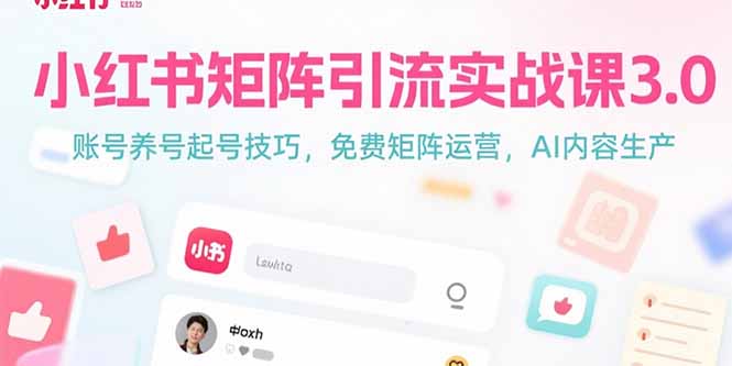 小红书矩阵引流实战课3.0：账号养号起号技巧，免裴矩阵运营，AI内容生产-泱泱学习社